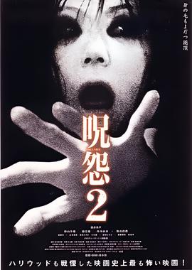 咒怨2