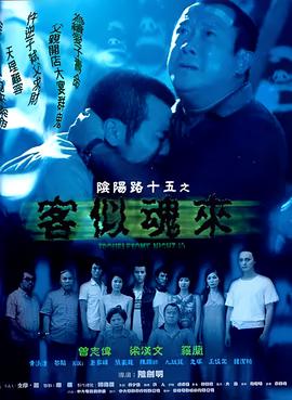 阴阳路15：客似魂来