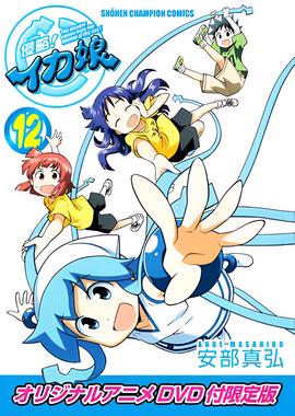 侵略！乌贼娘 OAD