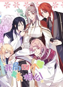 开局四个美相公第二季